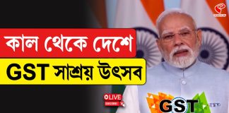 সোমবার সূর্যদয়ের সঙ্গে জিএসটি’র সাশ্রয় শুরু হবে, বললেন মোদি