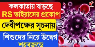 কলকাতায় নতুন ভাইরাসের প্রকোপ! আক্রন্ত হচ্ছে শিশুরা