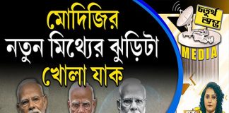 Fourth Pillar | মোদিজির নতুন মিথ্যের ঝুড়িটা খোলা যাক