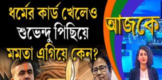 Aajke | ধর্মের কার্ড খেলেও শুভেন্দু পিছিয়ে, মমতা এগিয়ে কেন?