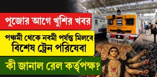 দুর্গা পুজোয় বাড়তি ভিড় সামলাতে বিশেষ উদ্যোগ পূর্ব রেলের!