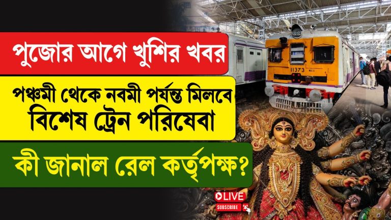 দুর্গা পুজোয় বাড়তি ভিড় সামলাতে বিশেষ উদ্যোগ পূর্ব রেলের!