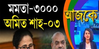 Aajke | মমতা–৩০০০, অমিত শাহ–০৩