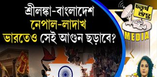 Fourth Pillar | শ্রীলঙ্কা–বাংলাদেশ–নেপাল–লাদাখ, ভারতেও সেই আগুন ছড়াবে?