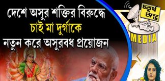 Fourth Pillar | দেশে অসুর শক্তির বিরুদ্ধে চাই মা দুর্গাকে, নতুন করে অসুরবধ প্রয়োজন