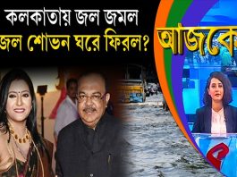 Aajke | কলকাতায় জল জমল, জল শোভন ঘরে ফিরল?