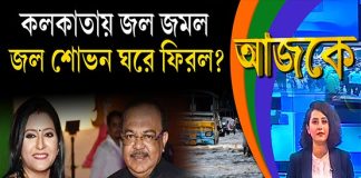 Aajke | কলকাতায় জল জমল, জল শোভন ঘরে ফিরল?