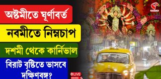 অষ্টমীতে ঘূর্ণাবর্ত নবমীতে নিম্নচাপ দশমী থেকে কার্নিভাল, বিরাট বৃষ্টিতে ভাসবে দক্ষিণবঙ্গ?