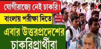 যোগীরাজ্যে নেই চাকরি! বাংলায় পরীক্ষা দিতে উত্তরপ্রদেশের চাকরিপ্রার্থীরা