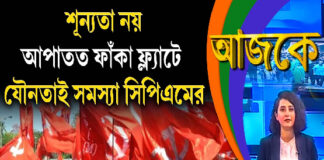 Aajke | শূন্যতা নয় আপাতত ফাঁকা ফ্ল্যাটে যৌনতাই সমস্যা সিপিএমের