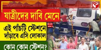 এবার মসলন্দপুর-সহ পাঁচ স্টেশনে দাঁড়াবে এসি লোকাল