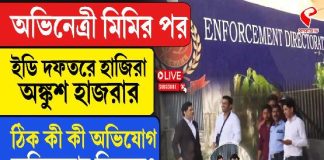 ইডির সদর দফতরে হাজিরা দিলেন অঙ্কুশ, কেন তলব অভিনেতাকে?