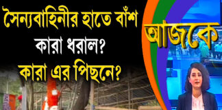 Aajke | সৈন্যবাহিনীর হাতে বাঁশ, কারা ধরাল? কারা এর পিছনে?
