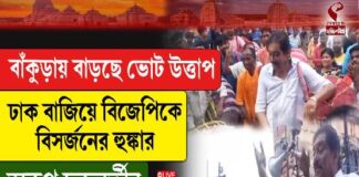 বাঁকুড়ায় বাড়ছে ভোট উত্তাপ, ঢাক বাজিয়ে বিজেপিকে বিসর্জনের হুঙ্কার অরূপের