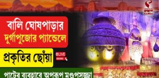 বালি ঘোষপাড়ার দুর্গাপুজোর প্যান্ডেলে প্রকৃতির ছোঁয়া পাটের ব্যবহারে অপরূপ মণ্ডপসজ্জা