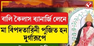 বালি কৈলাস ব্যানার্জি লেনে মা বিপদতারিনী পুজিত হন দুর্গারূপে, জানুন এই পুজোর ইতিহাস