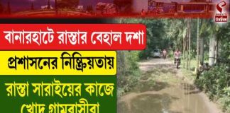 বানারহাটে রাস্তার বেহাল দশা, রাস্তা সারাইয়ের কাজে খোদ গ্রামবাসীরা