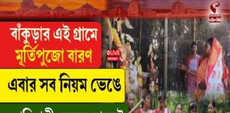 বাঁকুড়ার এই গ্রামে মূর্তি পুজো বারণ, এবার সব নিয়ম ভেঙে আদিবাসী মেয়ের হাতেই মায়ের পুজো