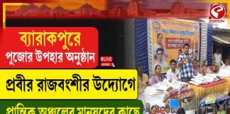 ব্যারাকপুরে উপহার অনুষ্ঠান, প্রবীর রাজবংশীর উদ্যোগে পৌঁছে গেল নতুন বস্ত্র