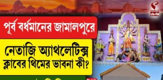পূর্ব বর্ধমানের জামালপুরে নেতাজি অ্যাথলেটিক্স ক্লাবের থিমের ভাবনা কী?
