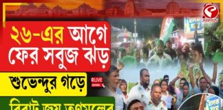 শুভেন্দুর খাসতালুক কাঁথিতে সবুজ ঝড়, ধরাশায়ি গেরুয়া শিবির
