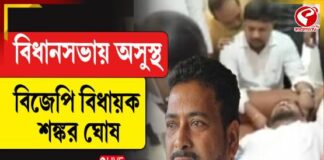 বিধানসভায় অসুস্থ বিজেপি বিধায়ক শঙ্কর ঘোষ