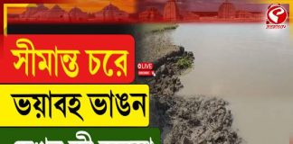 সীমান্ত চরে ভয়াবহ ভাঙন, দেখুন কী অবস্থা?