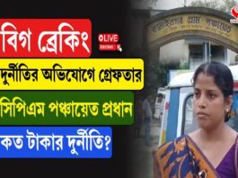 দুর্নীতির অভিযোগে গ্রেফতার সিপিআইএম-র পঞ্চায়েত প্রধান