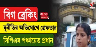 দুর্নীতির অভিযোগে গ্রেফতার সিপিআইএম-র পঞ্চায়েত প্রধান