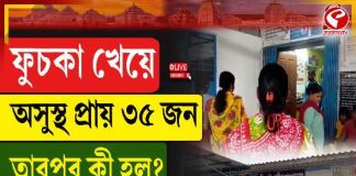 চন্দ্রকোনায় ফুচকা খেয়ে অসুস্থ ৩৫