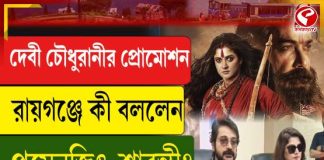 দেবী চৌধুরানীর প্রোমোশন রায়গঞ্জে কী বললেন প্রসেনজিৎ-শ্রাবন্তী?