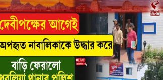 দেবীপক্ষের আগেই অপহৃত নাবালিকাকে উদ্ধার করে বাড়ি ফেরালো ধুবুলিয়া থানার পুলিশ