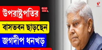 জগদীপ ধনখড়ের ঠাঁই আপাতত ভাড়া-বাড়িতেই!