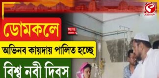 ডোমকলে অভিনব কায়দায় পালিত হচ্ছে বিশ্ব নবী দিবস