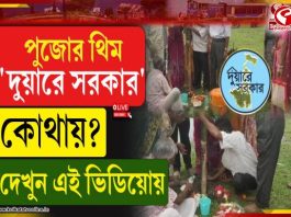 বানারহাটে মহিলা পরিচালিত দুর্গাপুজো, থিম ‘দুয়ারে সরকার’