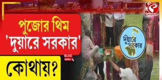 বানারহাটে মহিলা পরিচালিত দুর্গাপুজো, থিম ‘দুয়ারে সরকার’