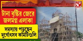টানা বৃষ্টির জেরে জলমগ্ন এলাকা সমস্যায় পড়ছেন দুর্গোৎসব কমিটিগুলি