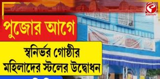 পুজোর আগে স্বনির্ভর গোষ্ঠীর মহিলাদের স্টলের উদ্বোধন