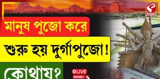 মানুষ পুজো করে শুরু হয় দুর্গাপুজো! কোথায়?
