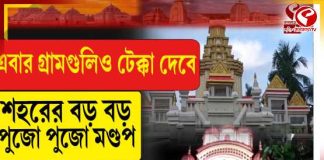 এবার গ্রামগুলিও টেক্কা দেবে শহরের বড় বড় পুজো পুজো মণ্ডপ