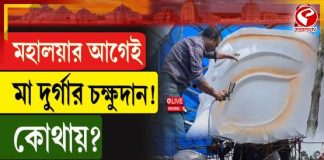মহালয়ার আগেই মা দুর্গার চক্ষুদান! কোথায়? দেখুন এই প্রতিবেদনে