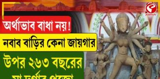 অর্থাভাব বাধা নয়! নবাব বাড়ির কেনা জায়গার উপর ২৬৩ বছরের মা দুর্গার পুজো