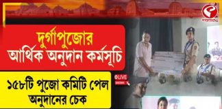 দুর্গাপুজোর আর্থিক অনুদান কর্মসূচি, ১৫৮টি পুজো কমিটি পেল অনুদানের চেক