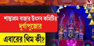 শান্তাশ্রম বাজার উৎসব কমিটির দুর্গাপুজোর এবারের থিম কী?
