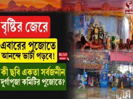 বৃষ্টির জেরে এবারের পুজোতে আনন্দে ভাটা পড়বে! কী ছবি একতা সর্বজনীন দুর্গাপূজা কমিটির ?