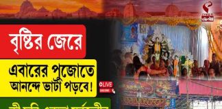 বৃষ্টির জেরে এবারের পুজোতে আনন্দে ভাটা পড়বে! কী ছবি একতা সর্বজনীন দুর্গাপূজা কমিটির ?