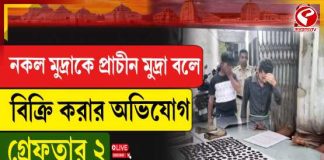 নকল মুদ্রাকে প্রাচীন মুদ্রা বলে বিক্রি করার অভিযোগ, গ্রেফতার ২