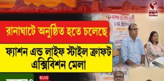রানাঘাটে অনুষ্ঠিত হতে চলেছে ফ্যাশন এন্ড লাইফ স্টাইল ক্রাফট এক্সিবিশন মেলা, কবে?