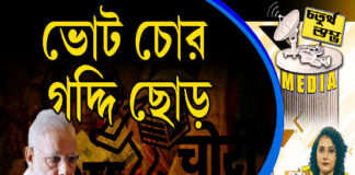 Fourth Pillar | ভোট চোর, গদ্দি ছোড়