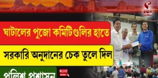 ঘাটালের পুজো কমিটিগুলির হাতে সরকারি অনুদানের চেক তুলে দিল পুলিশ প্রশাসন